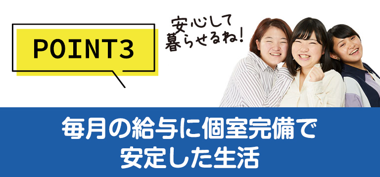 POINT3毎月の給與に個(gè)室完備で安定した生活