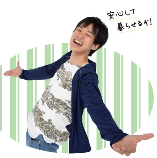 安心して暮らせるぞ！