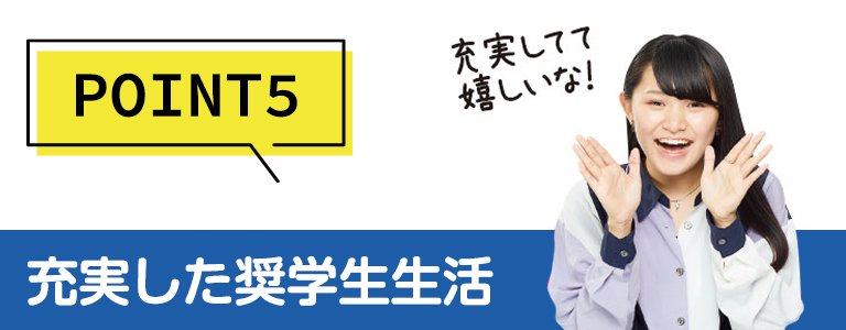 POINT5充実した奨學(xué)生生活