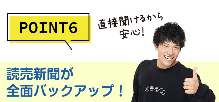 POINT6読売新聞がバックアップ！