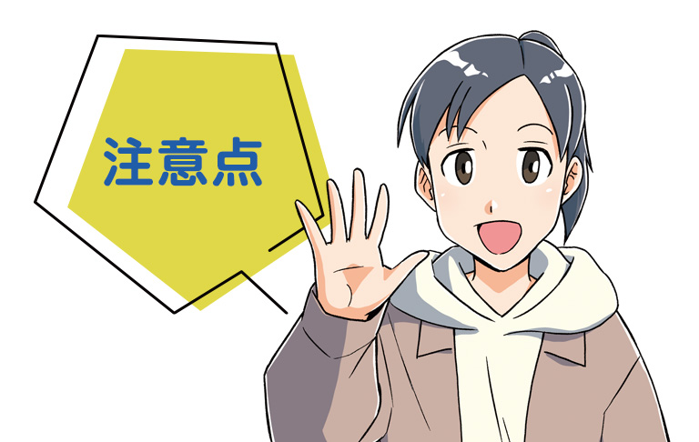 注意點