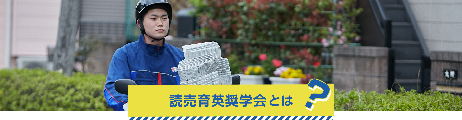 読売育英奨學(xué)會(huì)とは？