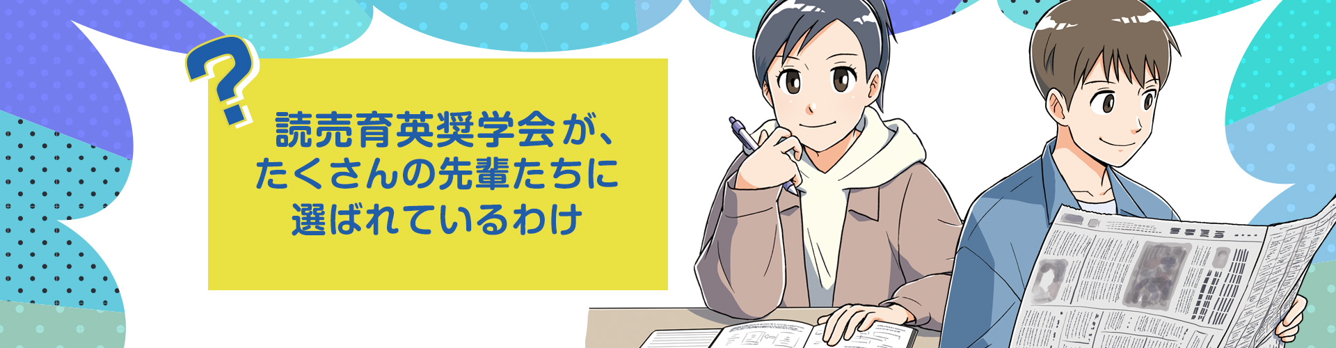 読売育英奨學(xué)會が、たくさんの先輩たちに選ばれているわけ