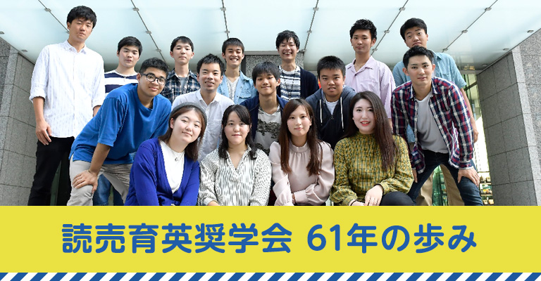 読売育英奨學(xué)會(huì)60年の歩み