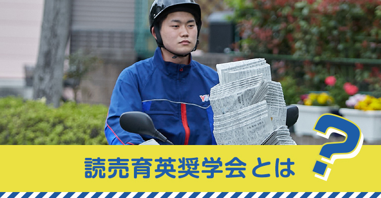 読売育英奨學(xué)會(huì)とは？