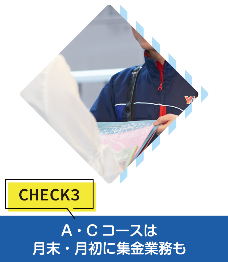 CHECK3 A?Cコースは月末?月初に集金業(yè)務も