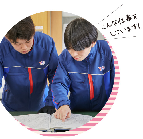 こんな仕事をしています！