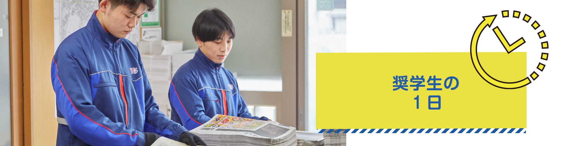 奨學生の1日