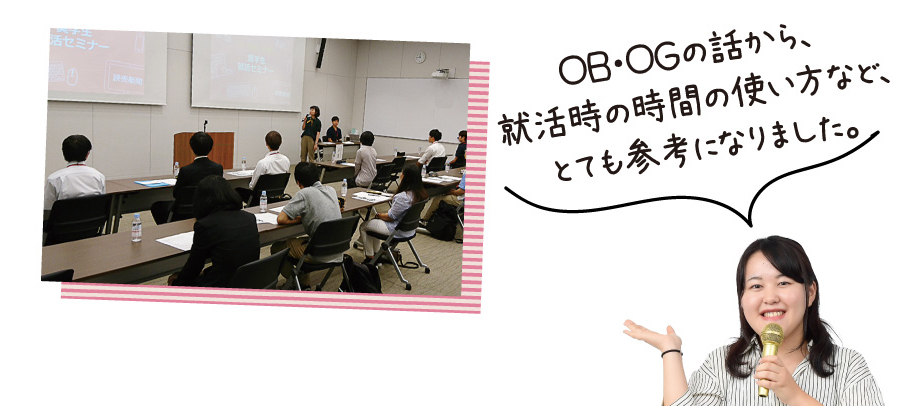 OB?OGの話から、就活時(shí)の時(shí)間の使い方など、とても參考になりました