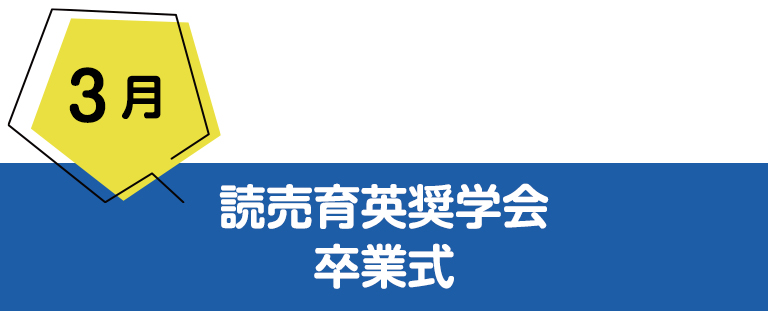 3月読売育英奨學(xué)會 卒業(yè)式