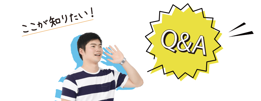 ここが知りたい！Q & A