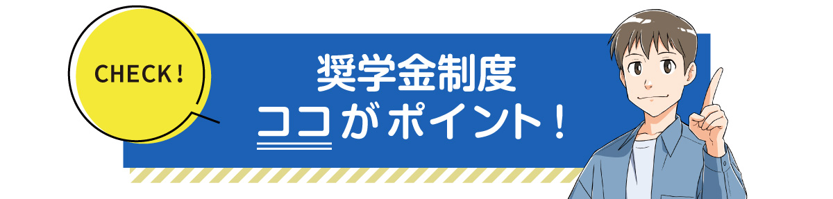 奨學(xué)金制度ココがポイント！