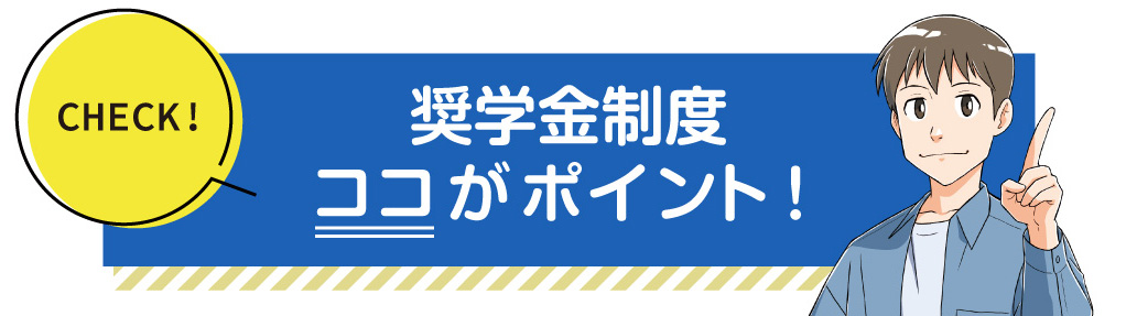 奨學(xué)金制度ココがポイント！